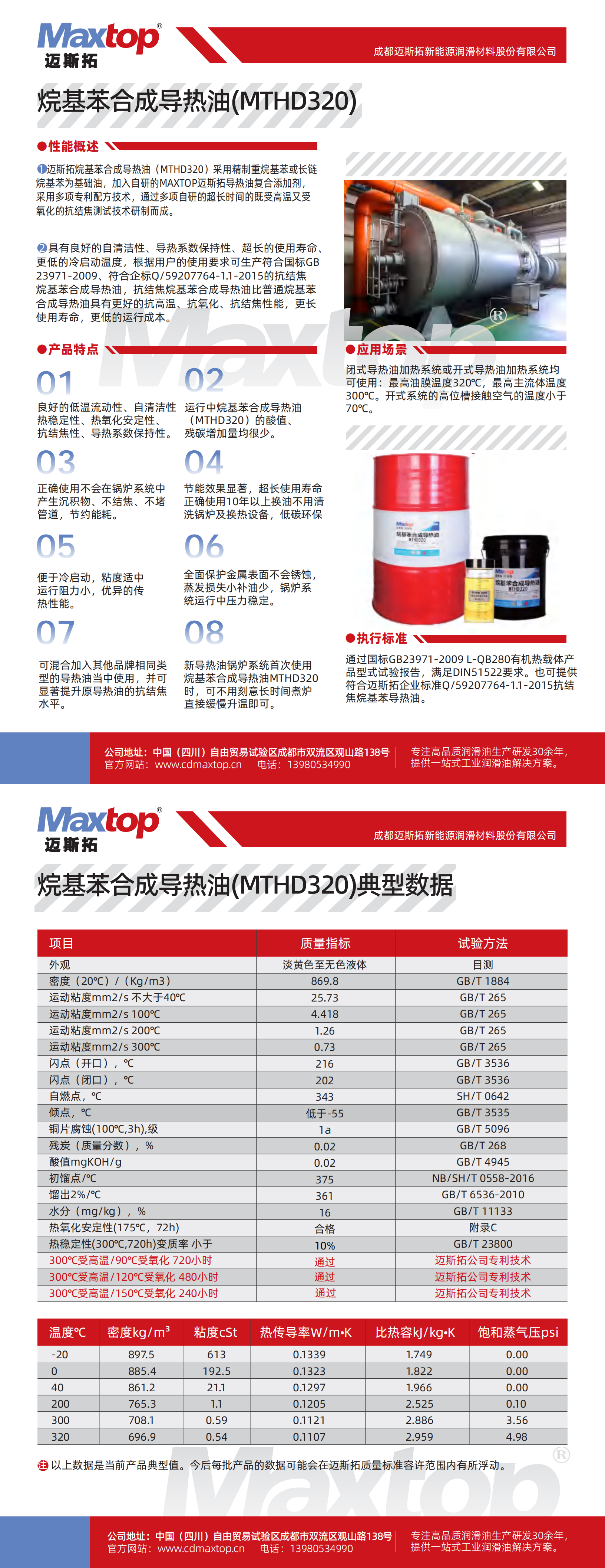 福州烷基苯合成導熱油(MTHD320)_00.png