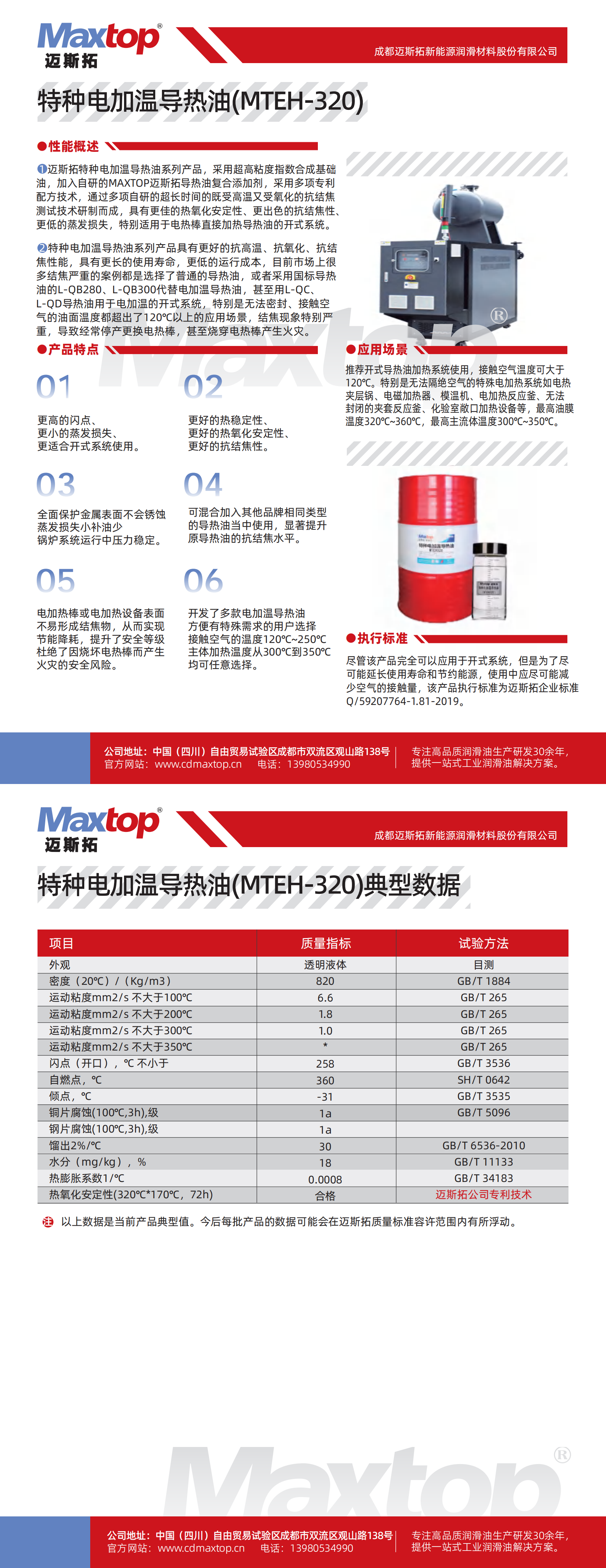 特種電加熱導(dǎo)熱油_MTEH320_00.png