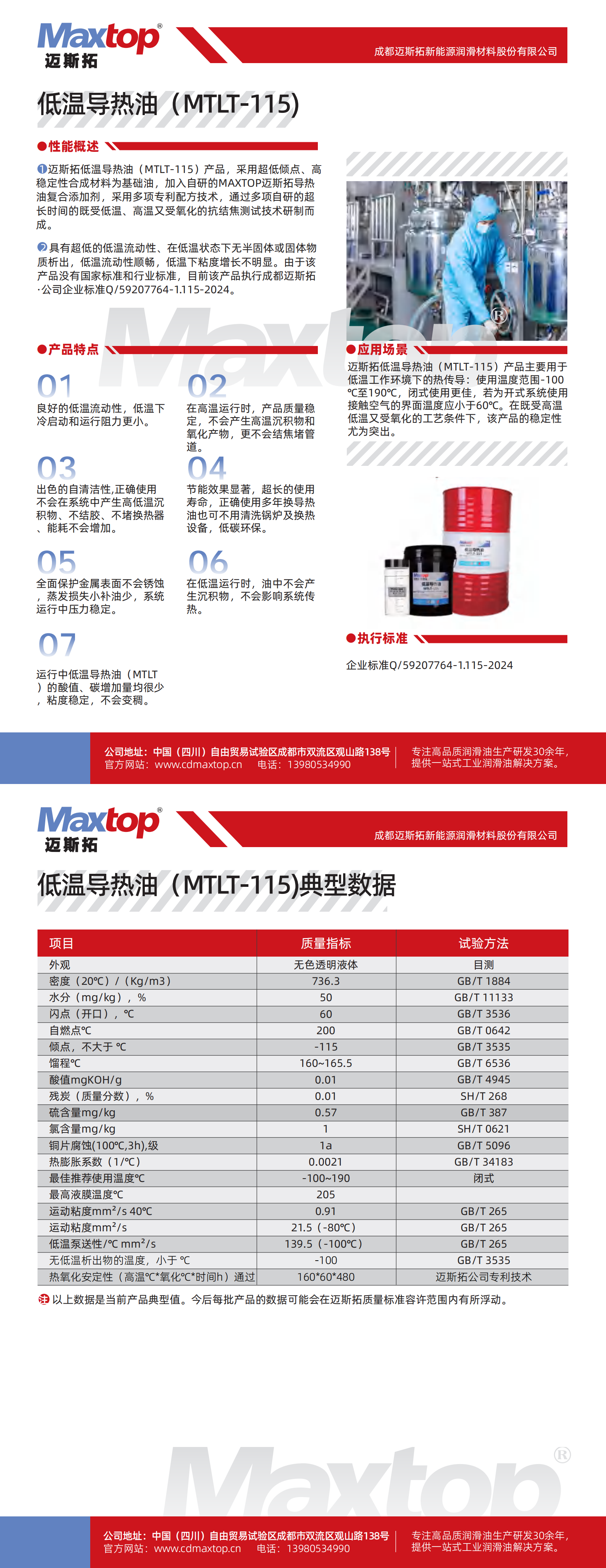 寧夏低溫導(dǎo)熱油MTLT-115_00.png