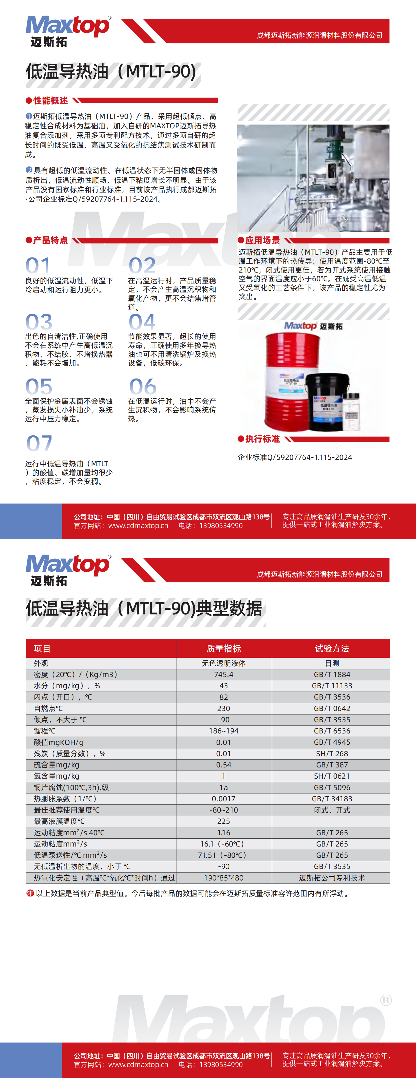 安徽低溫導熱油MTLT-90_00.png