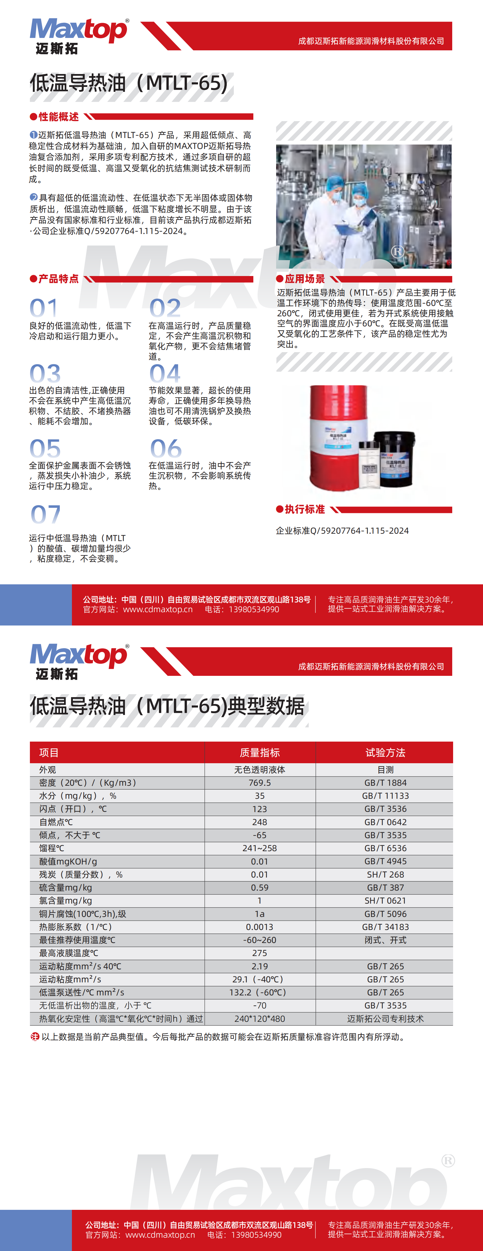 寧夏低溫導(dǎo)熱油MTLT-65_00.png